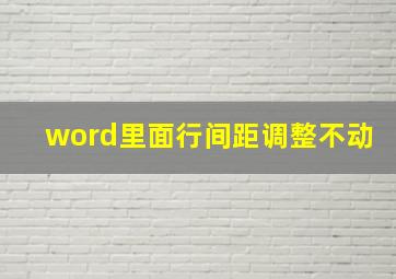 word里面行间距调整不动