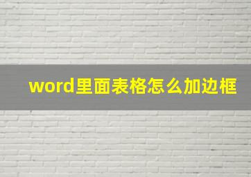 word里面表格怎么加边框