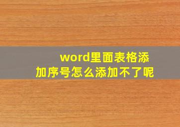 word里面表格添加序号怎么添加不了呢