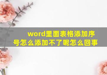 word里面表格添加序号怎么添加不了呢怎么回事