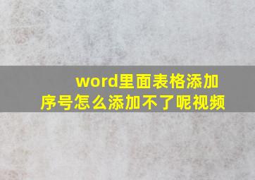 word里面表格添加序号怎么添加不了呢视频