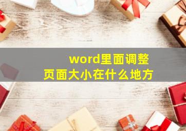 word里面调整页面大小在什么地方