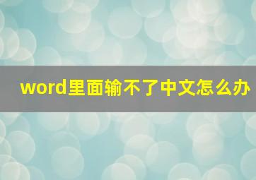 word里面输不了中文怎么办