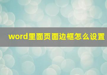 word里面页面边框怎么设置