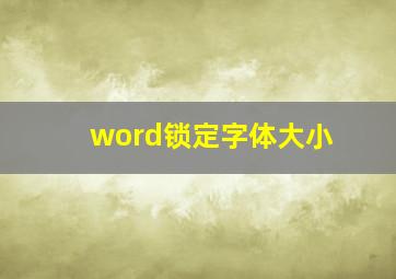 word锁定字体大小