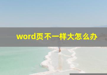 word页不一样大怎么办