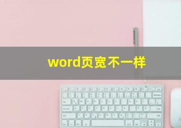 word页宽不一样