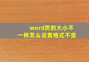 word页的大小不一样怎么设置格式不变