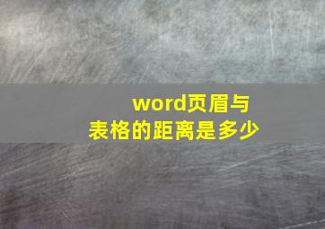 word页眉与表格的距离是多少