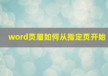 word页眉如何从指定页开始