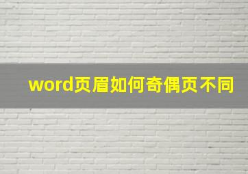 word页眉如何奇偶页不同