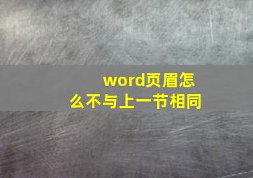 word页眉怎么不与上一节相同