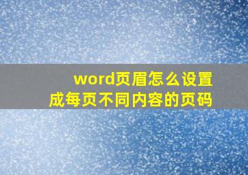 word页眉怎么设置成每页不同内容的页码