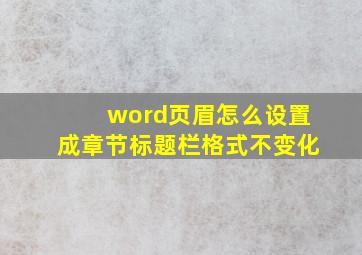 word页眉怎么设置成章节标题栏格式不变化