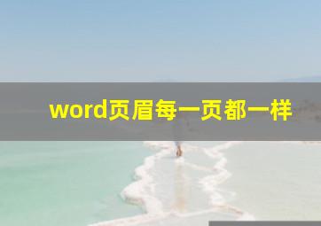 word页眉每一页都一样