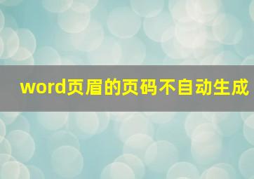 word页眉的页码不自动生成