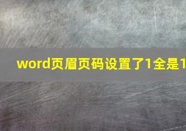 word页眉页码设置了1全是1