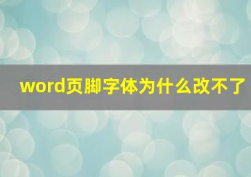 word页脚字体为什么改不了