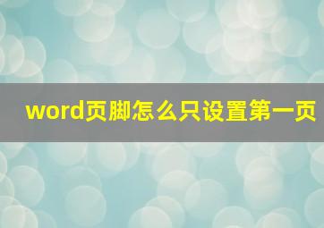 word页脚怎么只设置第一页