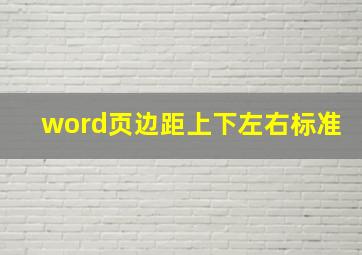 word页边距上下左右标准