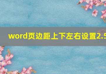 word页边距上下左右设置2.5