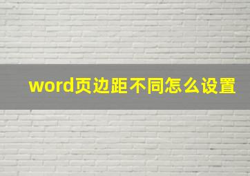 word页边距不同怎么设置