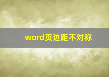 word页边距不对称