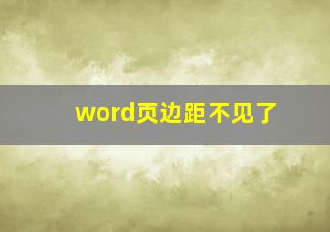 word页边距不见了