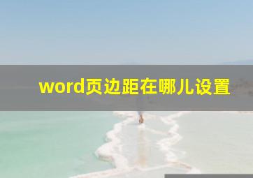 word页边距在哪儿设置