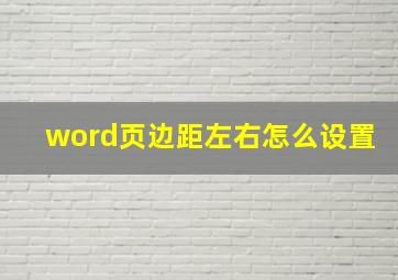 word页边距左右怎么设置