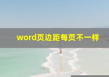 word页边距每页不一样