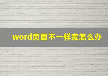 word页面不一样宽怎么办