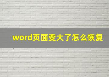 word页面变大了怎么恢复