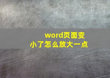 word页面变小了怎么放大一点