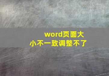 word页面大小不一致调整不了