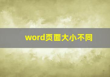 word页面大小不同