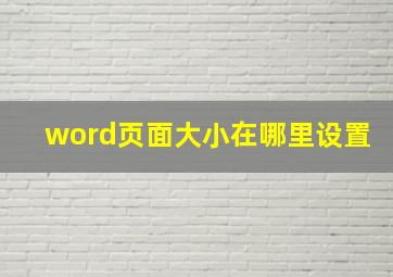 word页面大小在哪里设置