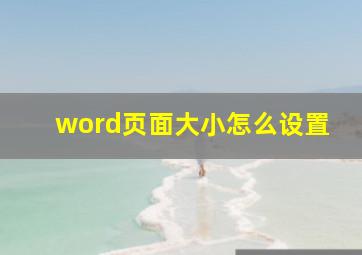 word页面大小怎么设置