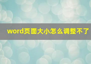 word页面大小怎么调整不了