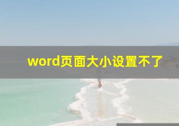 word页面大小设置不了