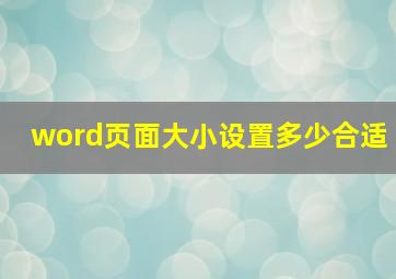 word页面大小设置多少合适