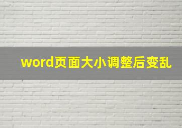 word页面大小调整后变乱