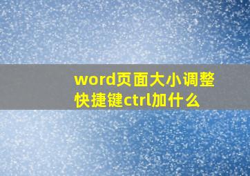 word页面大小调整快捷键ctrl加什么