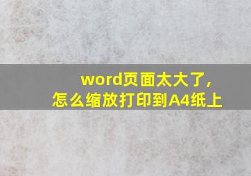 word页面太大了,怎么缩放打印到A4纸上