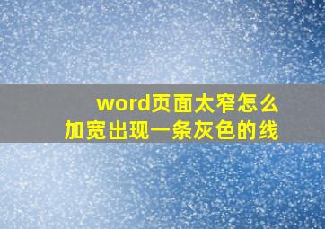 word页面太窄怎么加宽出现一条灰色的线