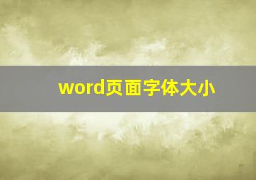 word页面字体大小