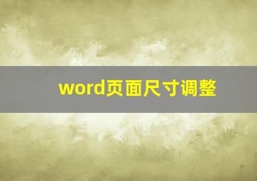 word页面尺寸调整