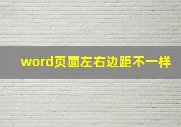 word页面左右边距不一样