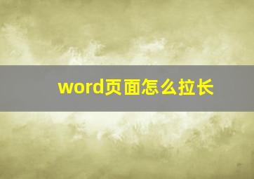 word页面怎么拉长