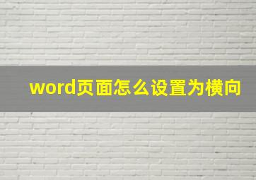 word页面怎么设置为横向